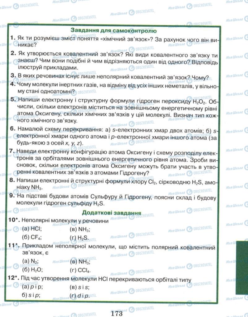 Підручники Хімія 8 клас сторінка 173