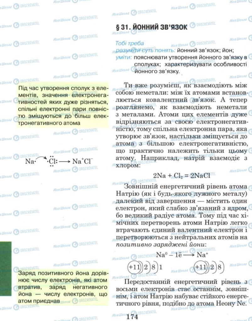 Підручники Хімія 8 клас сторінка 174