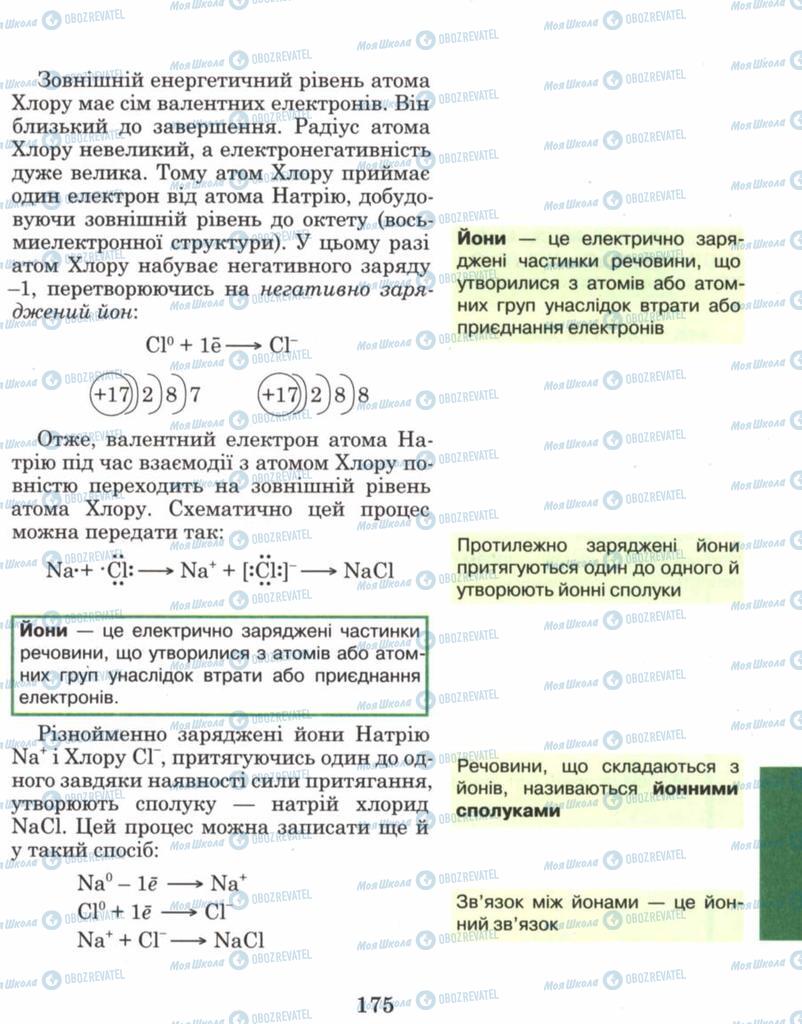 Учебники Химия 8 класс страница 175