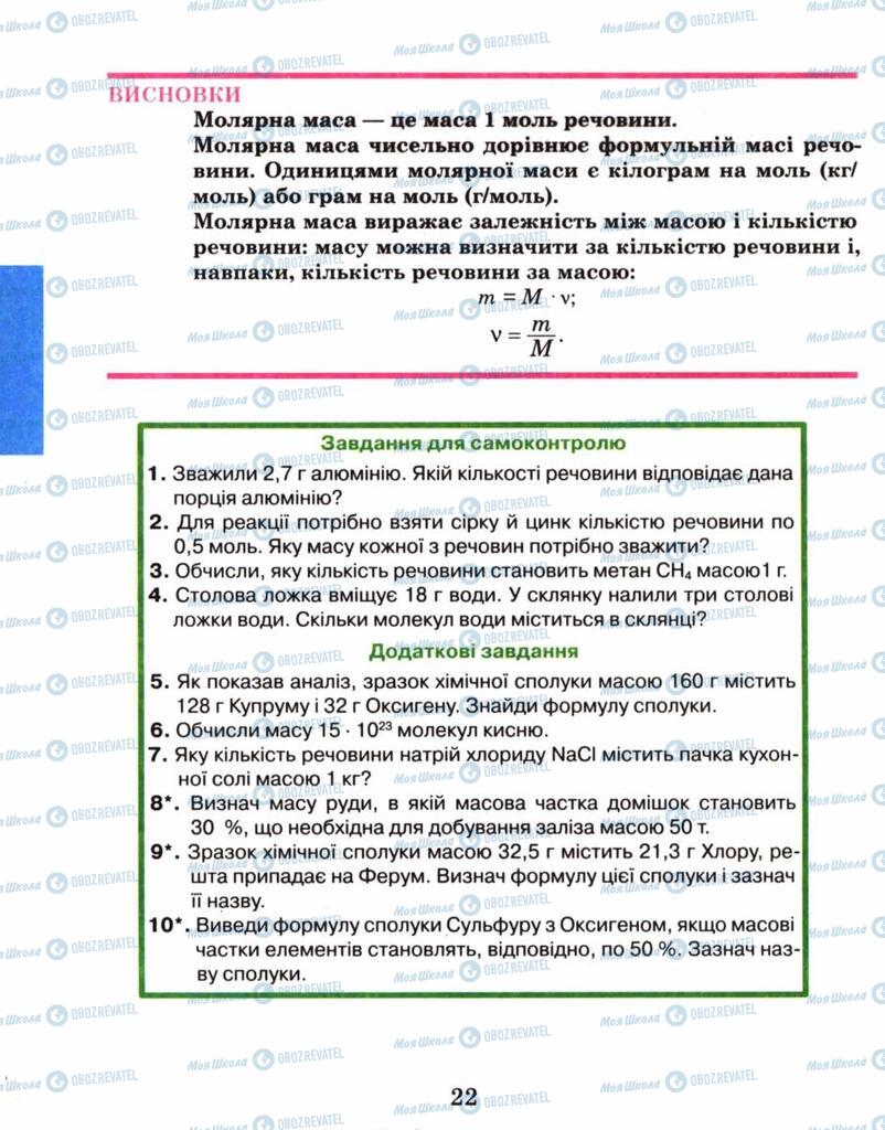 Підручники Хімія 8 клас сторінка 22