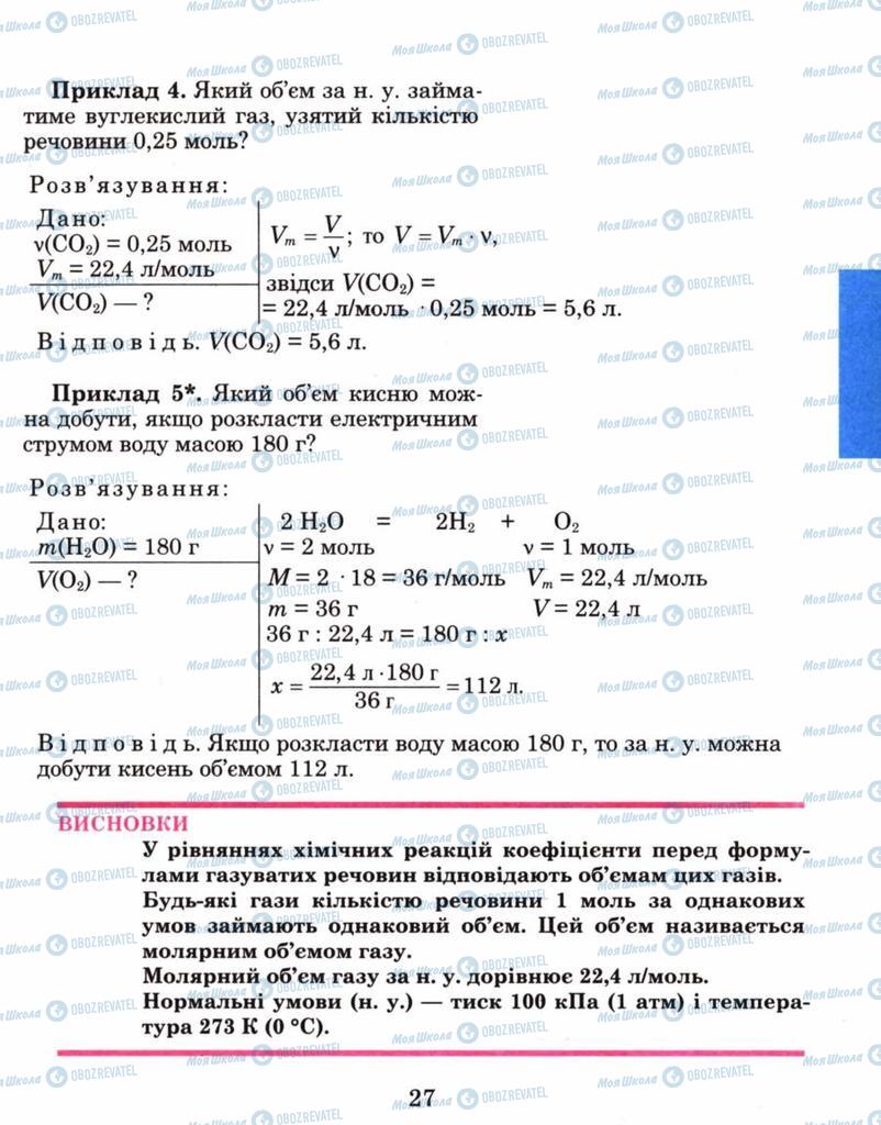 Підручники Хімія 8 клас сторінка 27