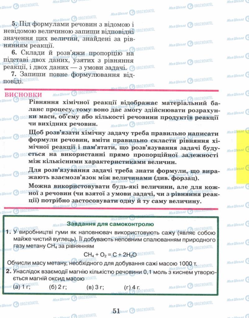 Підручники Хімія 8 клас сторінка 51