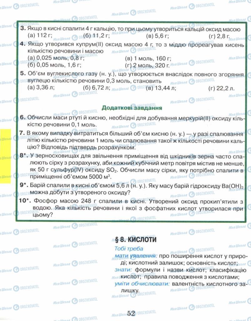 Підручники Хімія 8 клас сторінка 52