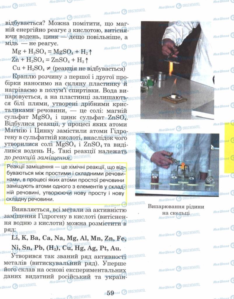 Підручники Хімія 8 клас сторінка 59