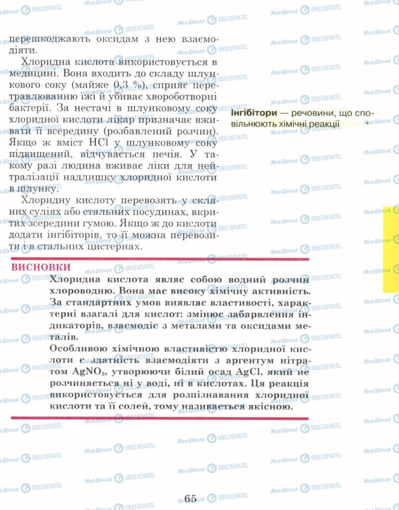 Підручники Хімія 8 клас сторінка 65