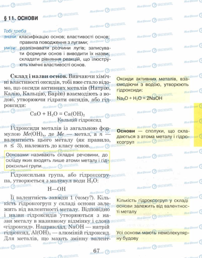 Підручники Хімія 8 клас сторінка 67