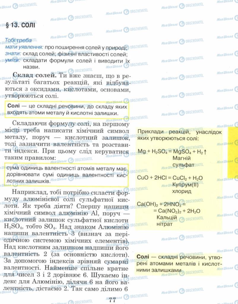 Підручники Хімія 8 клас сторінка 77