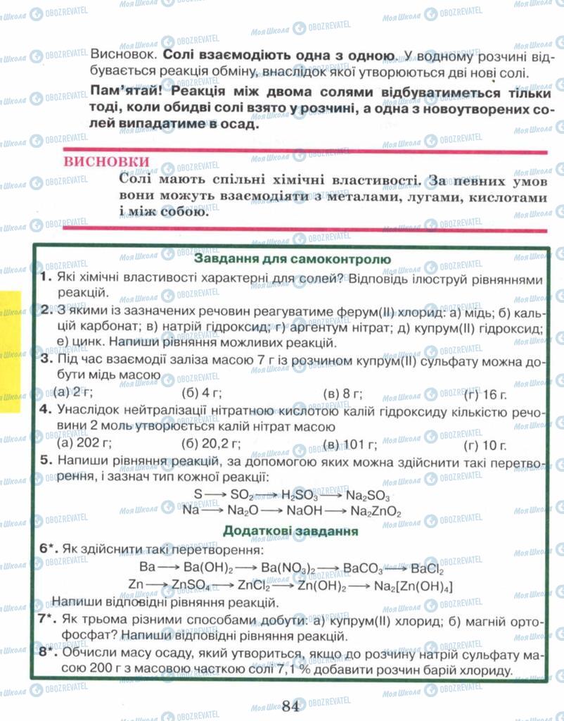 Підручники Хімія 8 клас сторінка 84