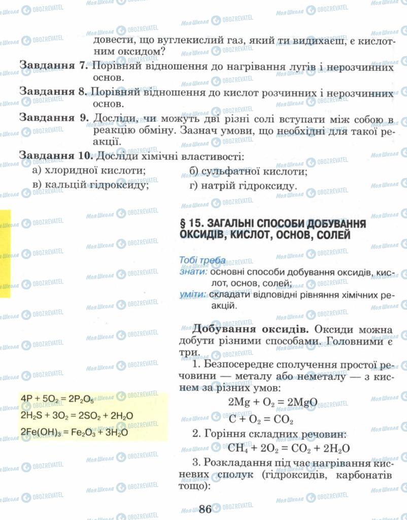 Підручники Хімія 8 клас сторінка 86