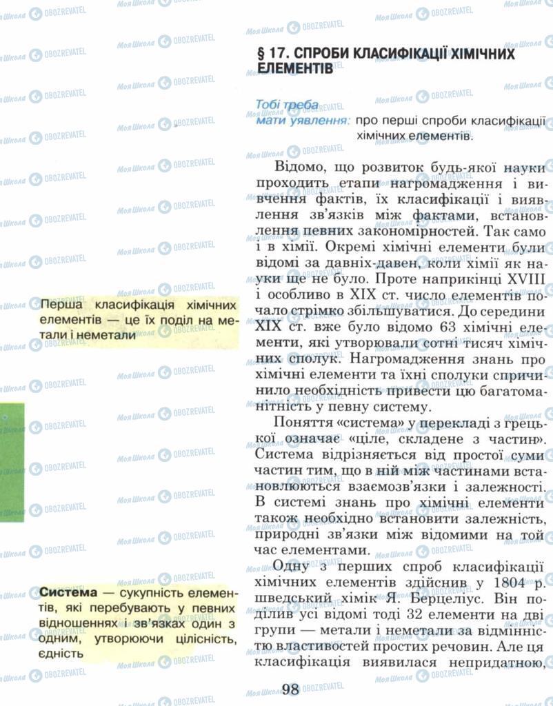 Підручники Хімія 8 клас сторінка 98