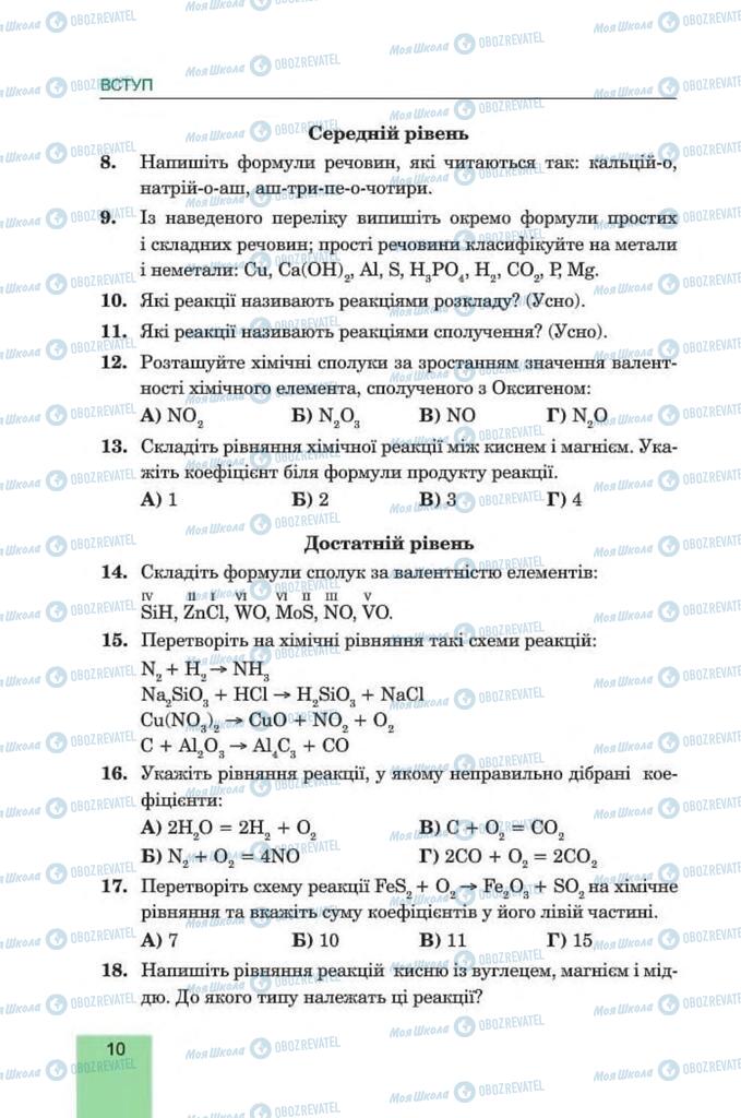 Підручники Хімія 8 клас сторінка 10