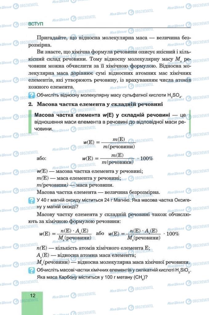 Підручники Хімія 8 клас сторінка 12