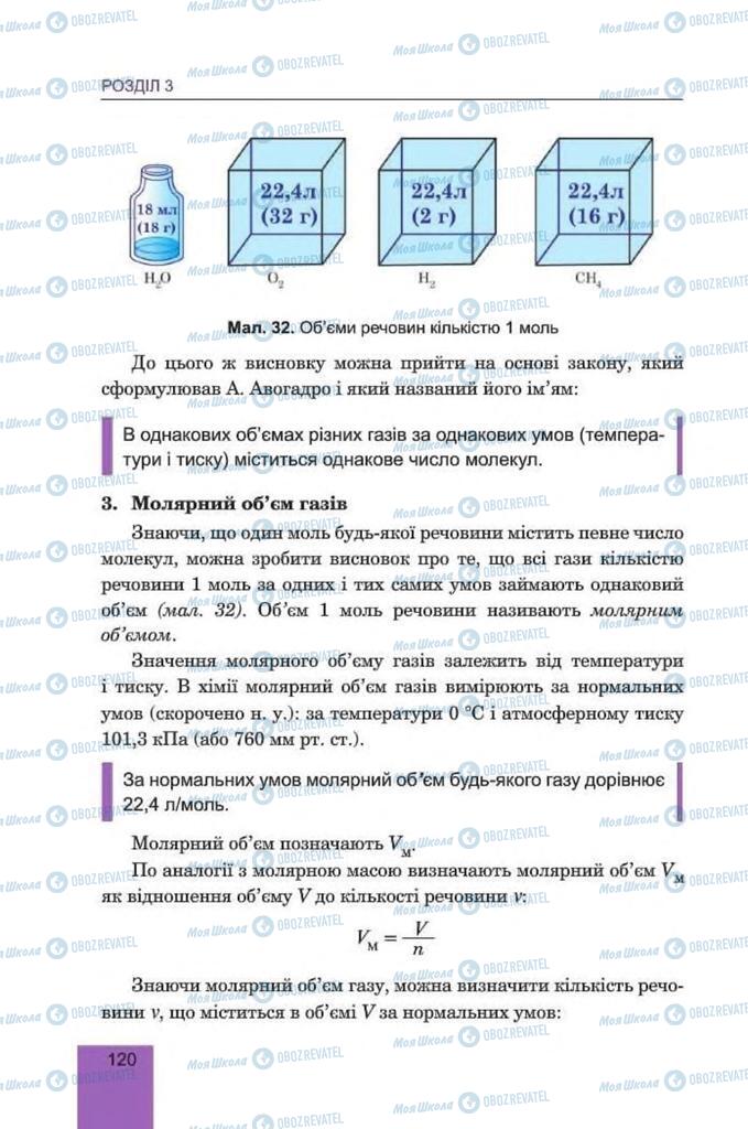 Підручники Хімія 8 клас сторінка 120