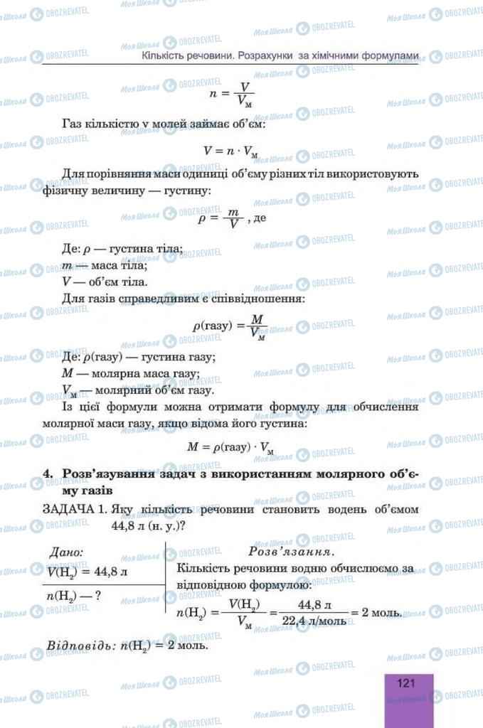 Підручники Хімія 8 клас сторінка 121