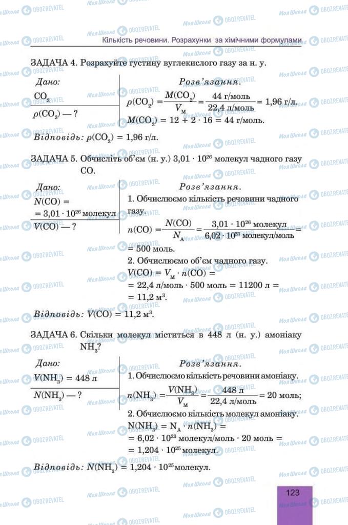 Підручники Хімія 8 клас сторінка 123