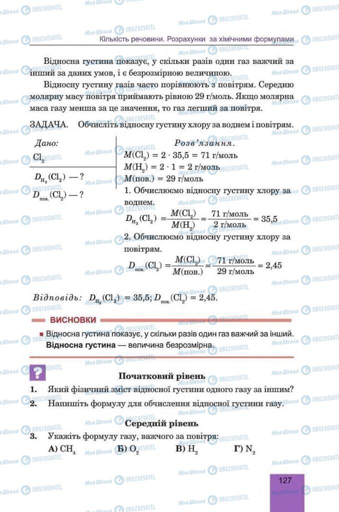 Підручники Хімія 8 клас сторінка 127