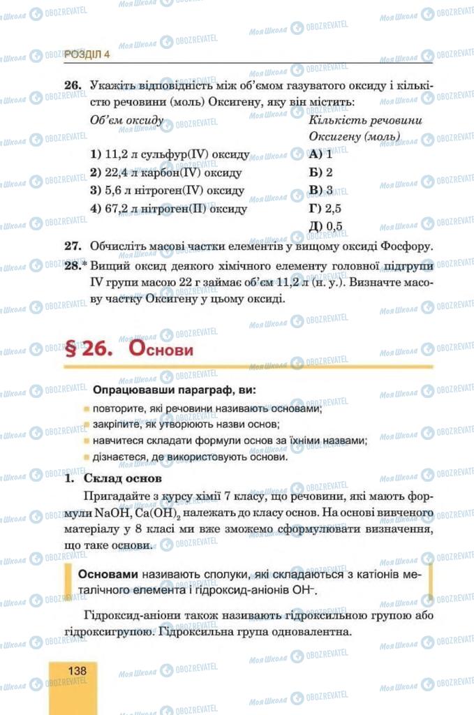 Підручники Хімія 8 клас сторінка  138