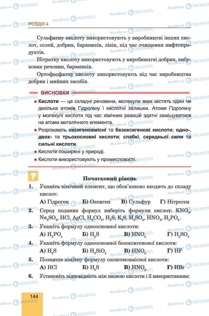 Учебники Химия 8 класс страница 144