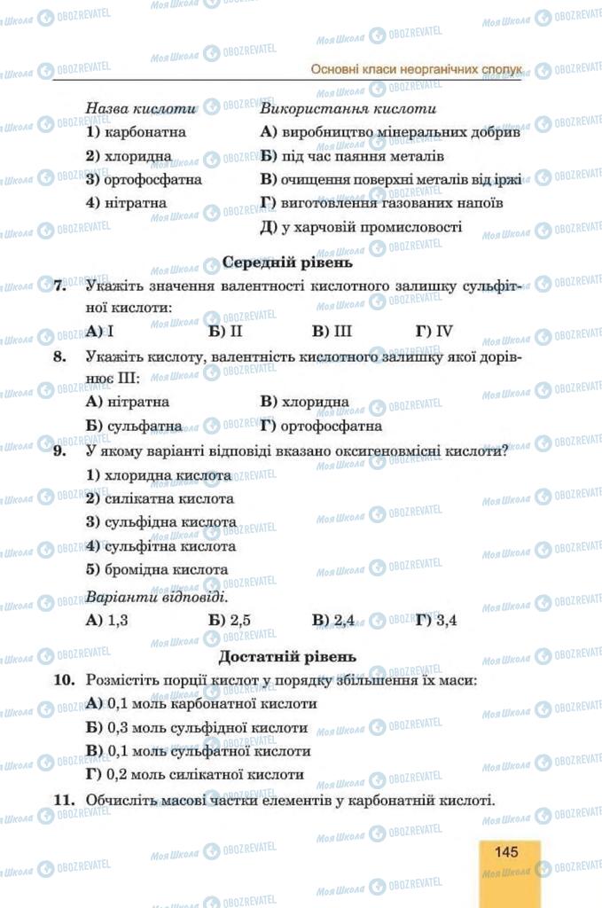 Підручники Хімія 8 клас сторінка 145