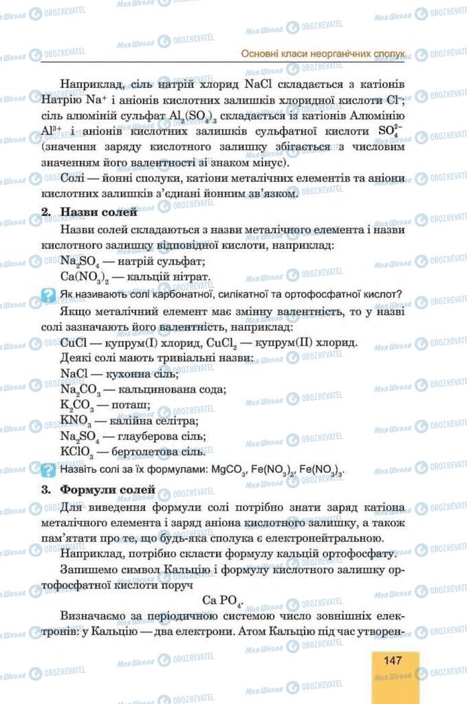 Підручники Хімія 8 клас сторінка 147