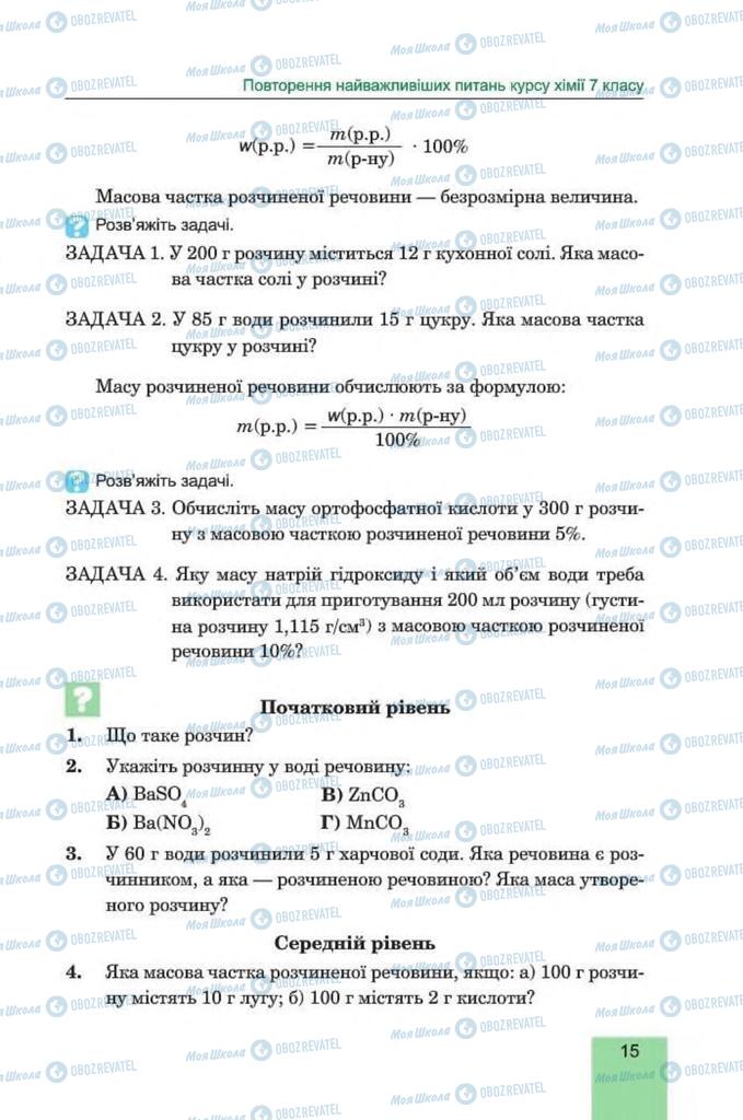 Підручники Хімія 8 клас сторінка 15