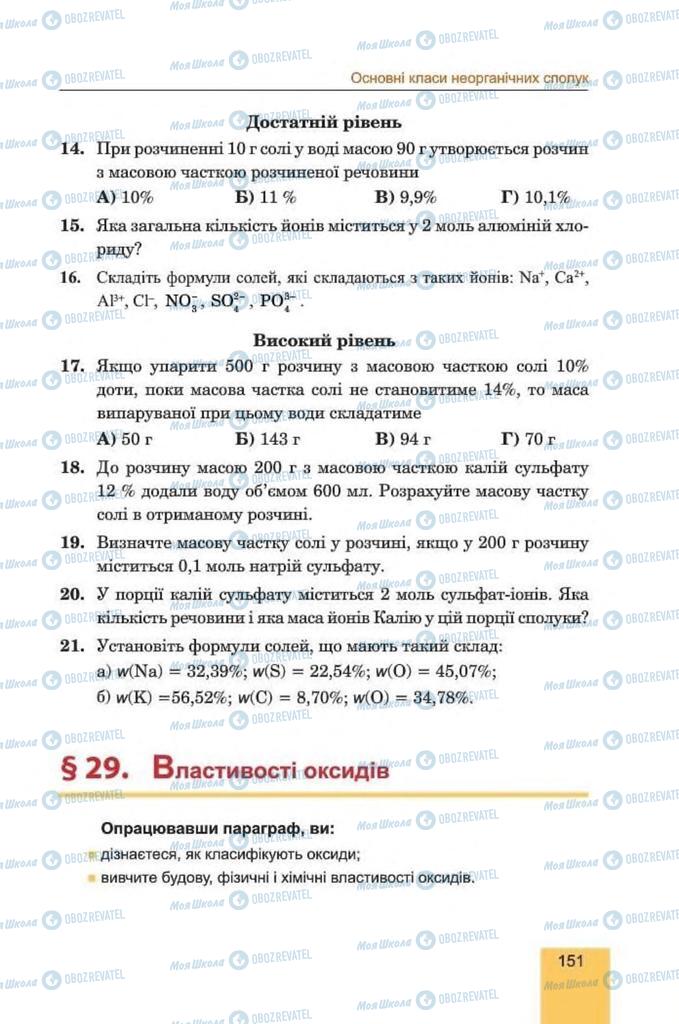 Підручники Хімія 8 клас сторінка  151