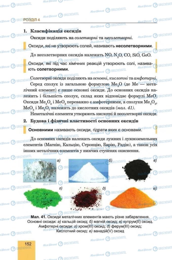 Підручники Хімія 8 клас сторінка 152