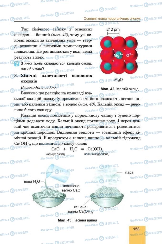 Підручники Хімія 8 клас сторінка 153