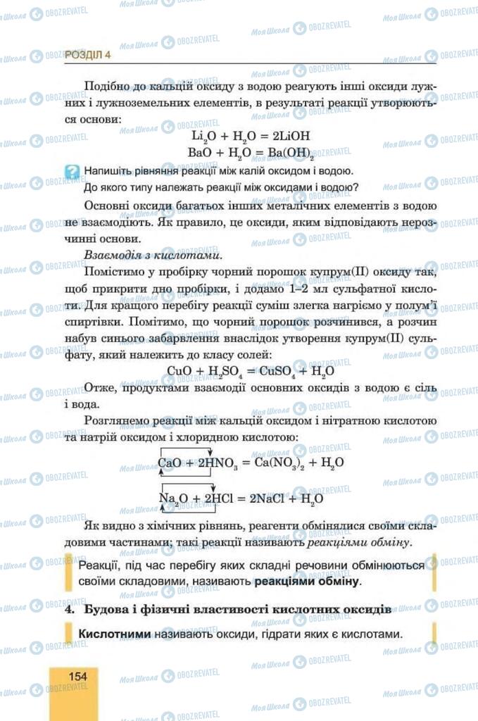 Підручники Хімія 8 клас сторінка 154