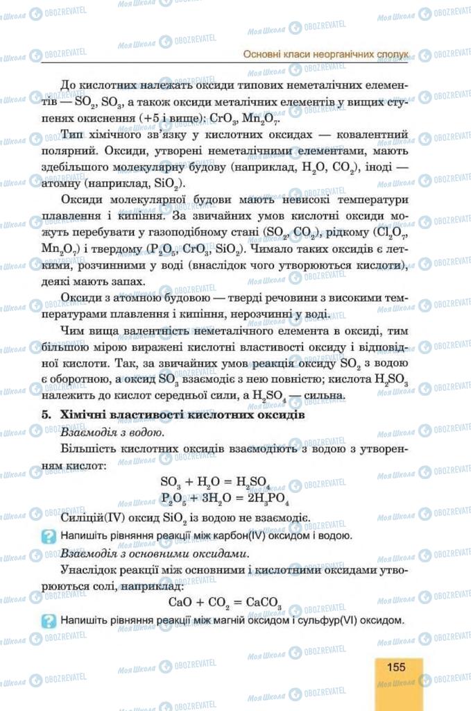 Підручники Хімія 8 клас сторінка 155