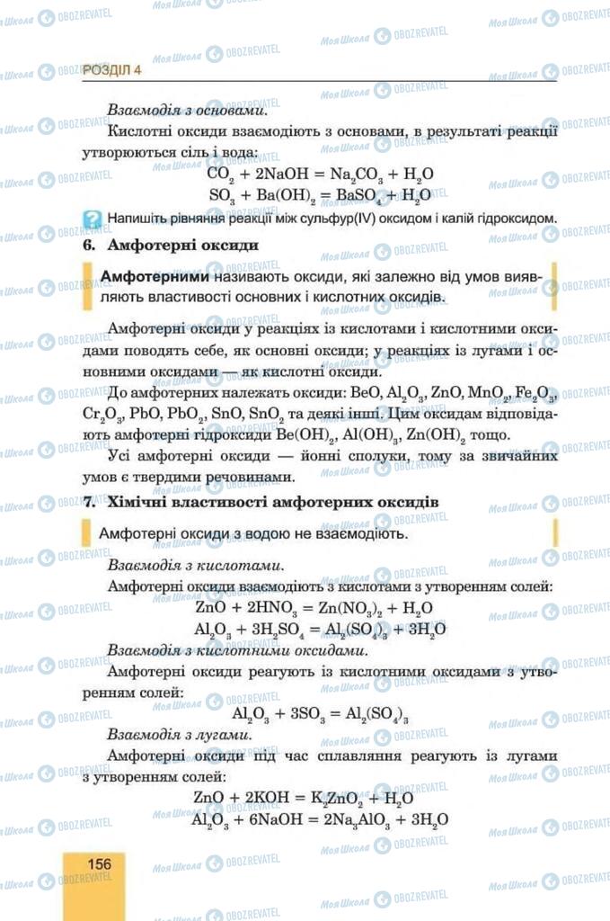 Учебники Химия 8 класс страница 156