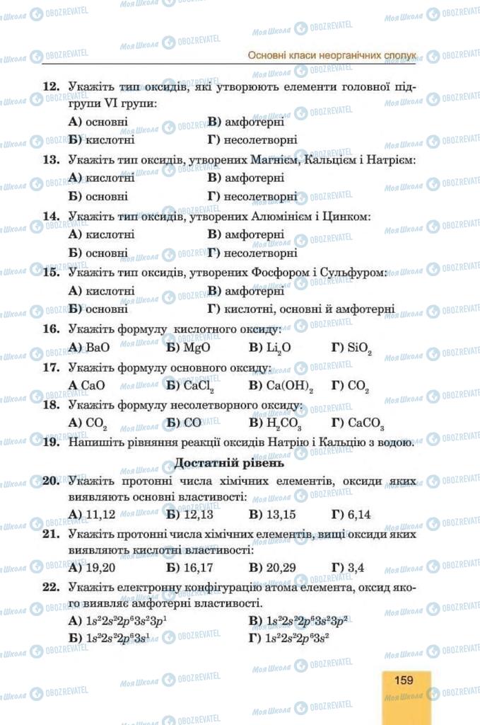Підручники Хімія 8 клас сторінка 159