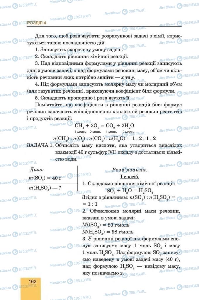 Підручники Хімія 8 клас сторінка 162