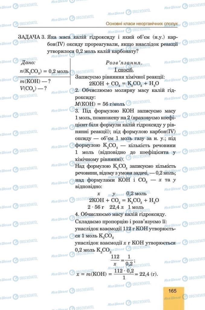 Підручники Хімія 8 клас сторінка 165