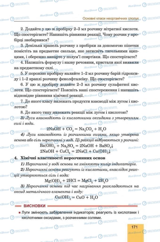 Підручники Хімія 8 клас сторінка 171