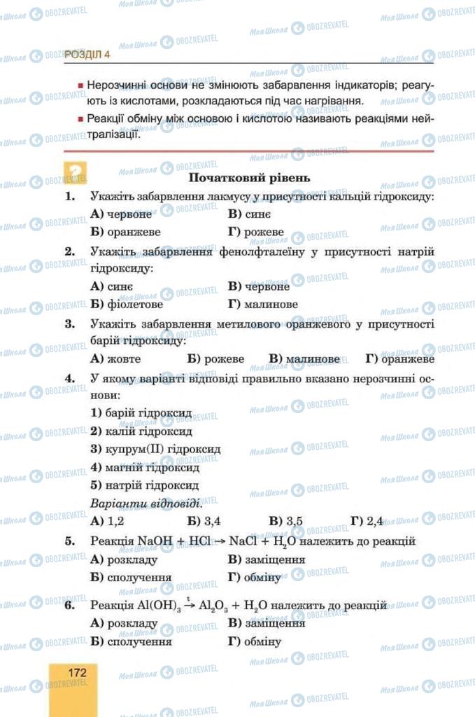 Підручники Хімія 8 клас сторінка 172