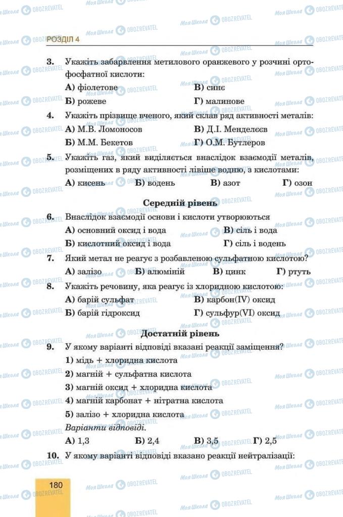 Підручники Хімія 8 клас сторінка 180