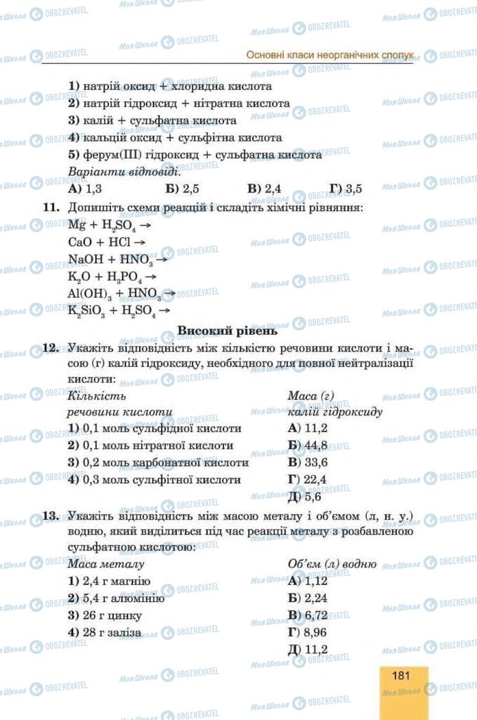 Підручники Хімія 8 клас сторінка 181