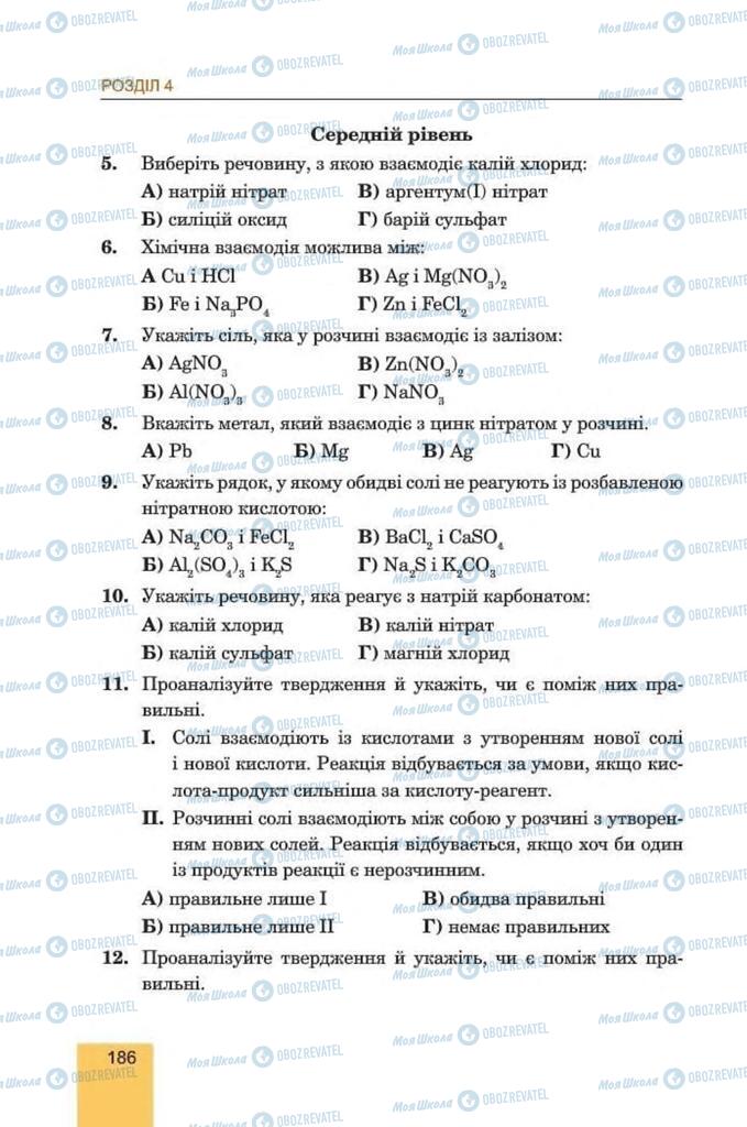 Підручники Хімія 8 клас сторінка 186