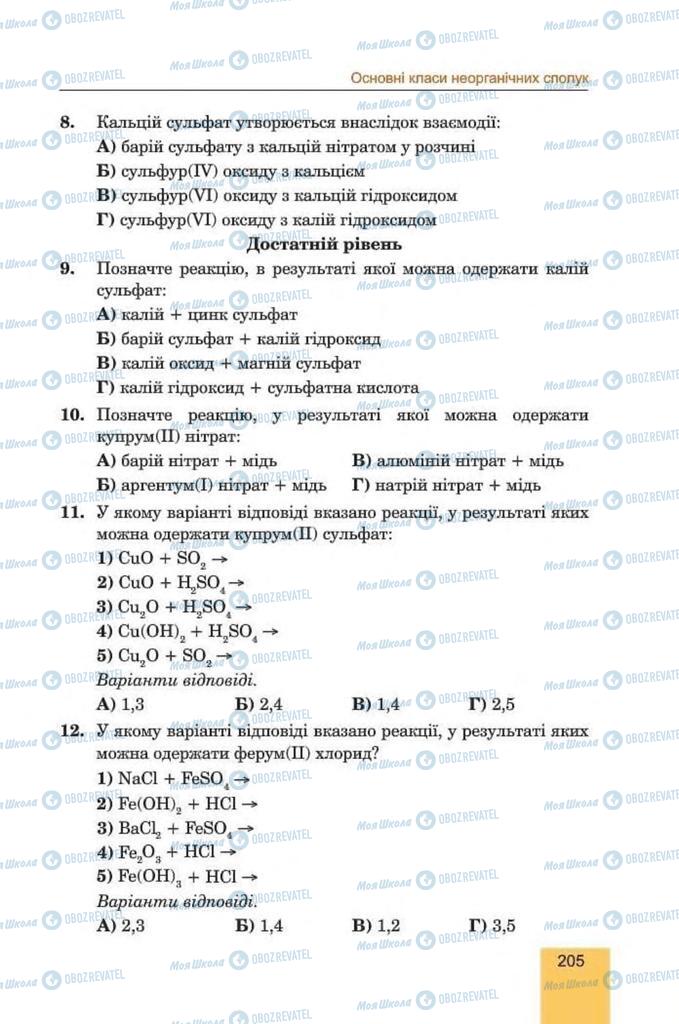 Підручники Хімія 8 клас сторінка 205