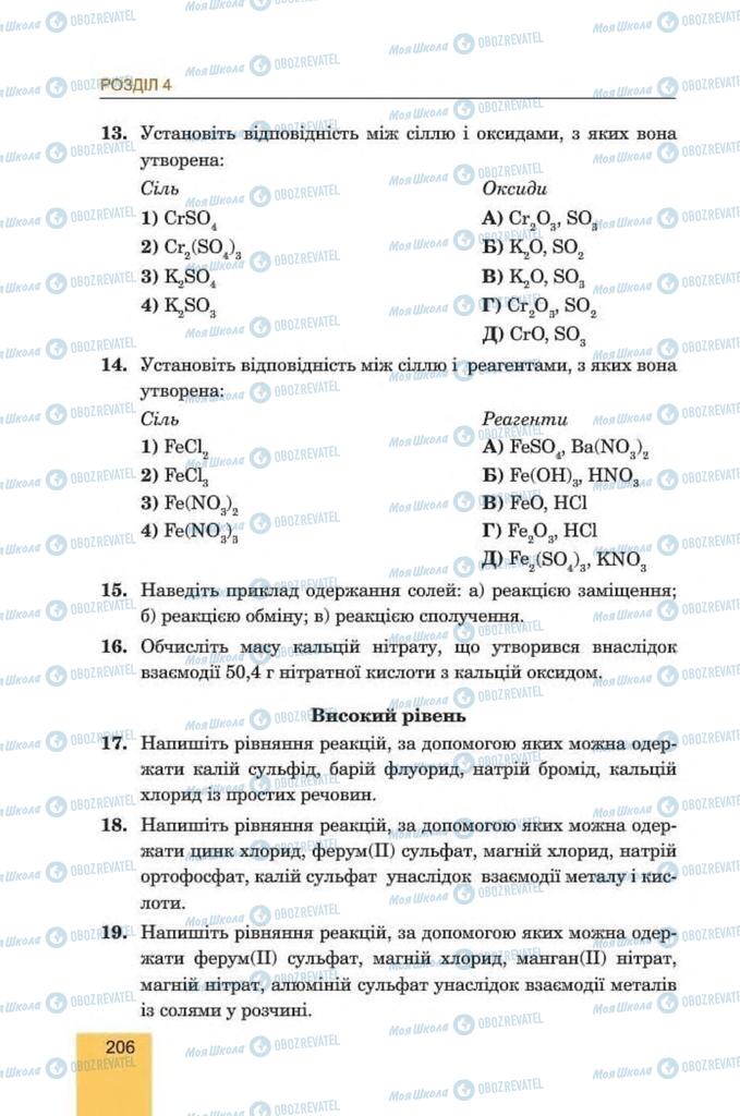 Підручники Хімія 8 клас сторінка 206