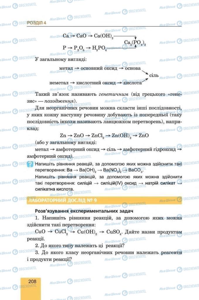 Підручники Хімія 8 клас сторінка 208