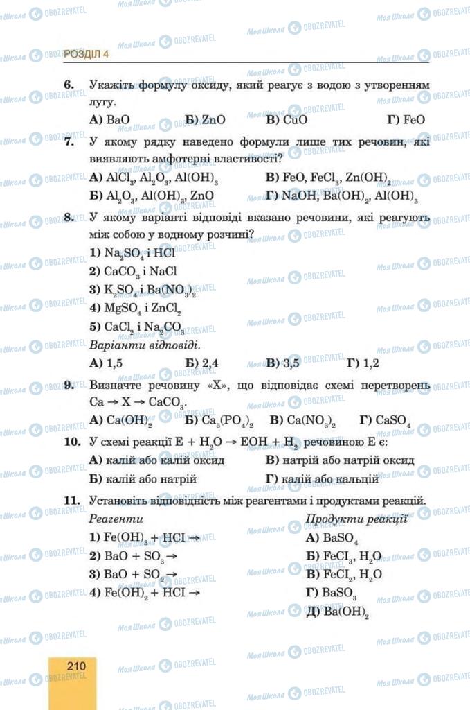 Підручники Хімія 8 клас сторінка 210