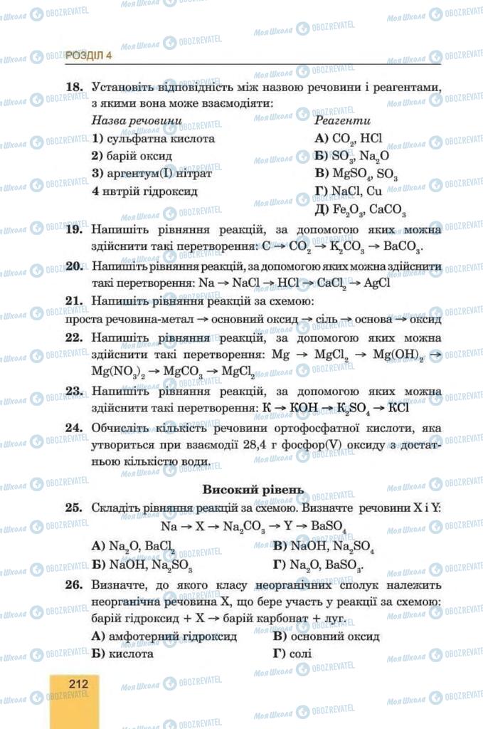 Учебники Химия 8 класс страница 212