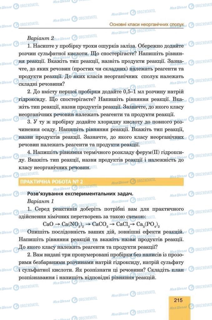 Підручники Хімія 8 клас сторінка 215