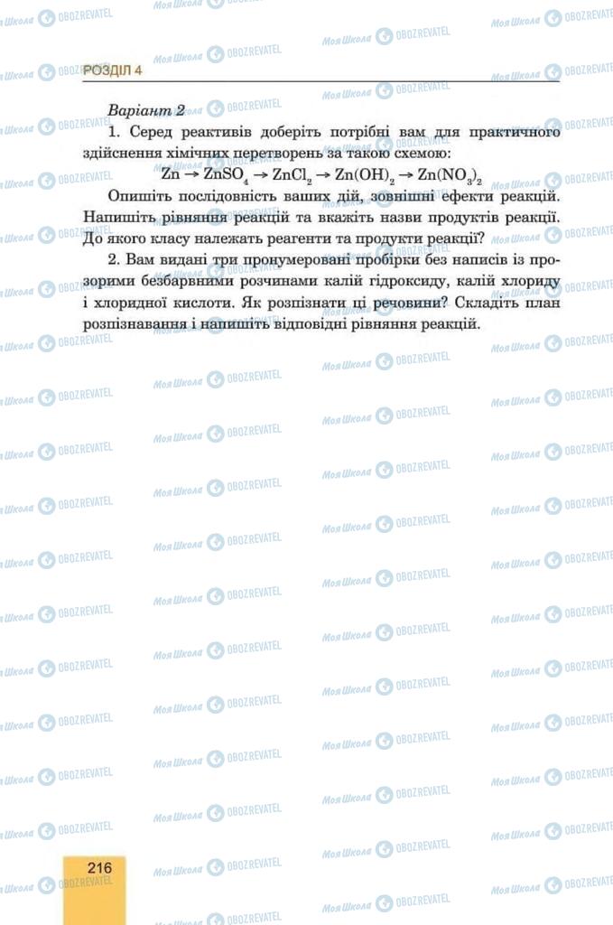 Учебники Химия 8 класс страница 216