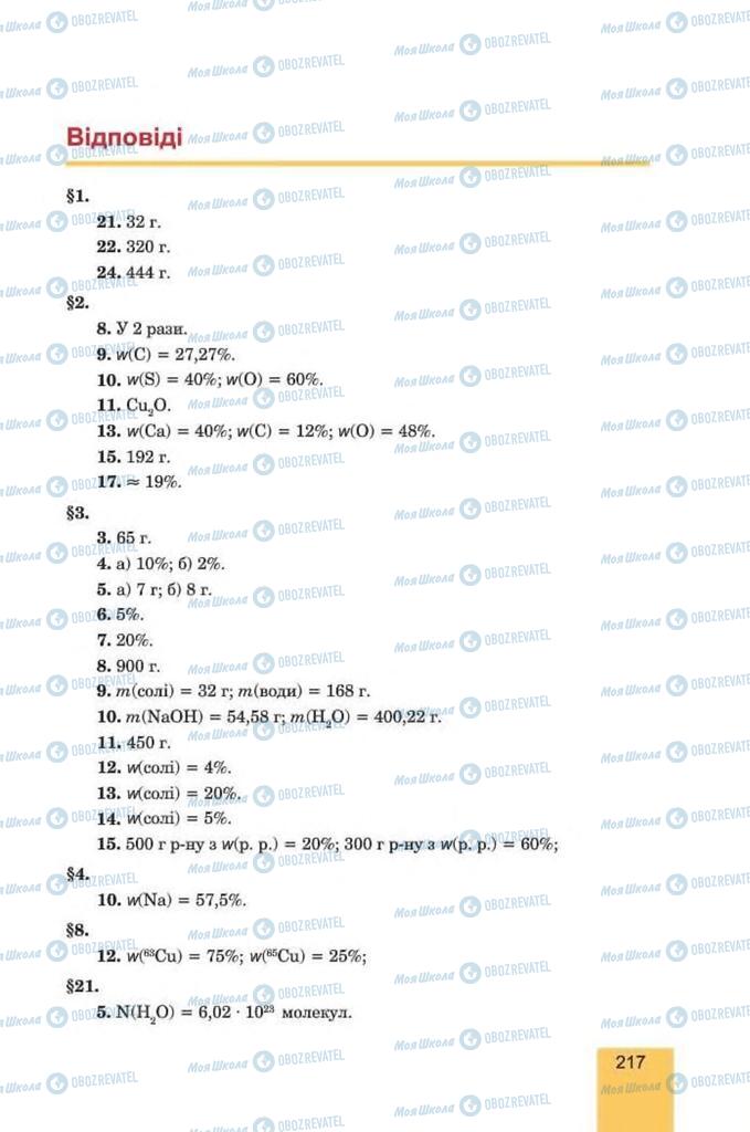 Підручники Хімія 8 клас сторінка  217