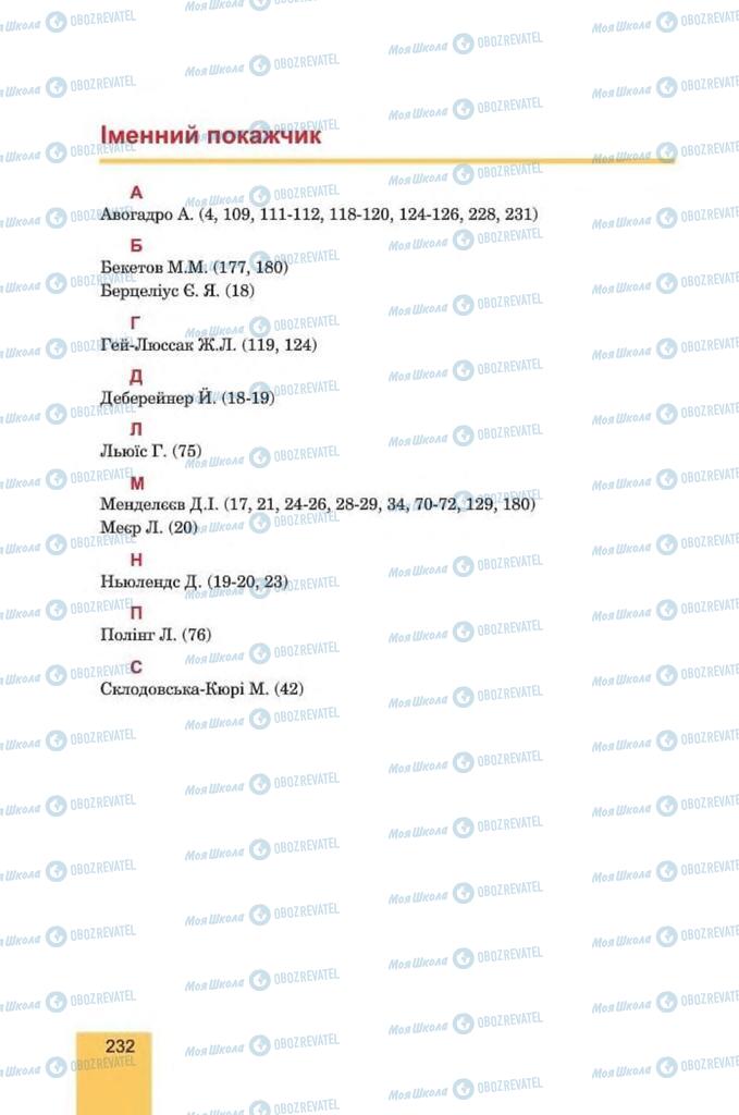 Підручники Хімія 8 клас сторінка 232