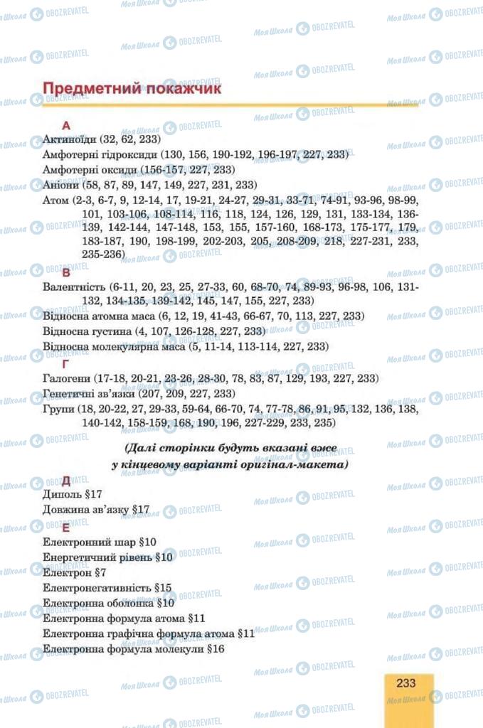 Учебники Химия 8 класс страница  233