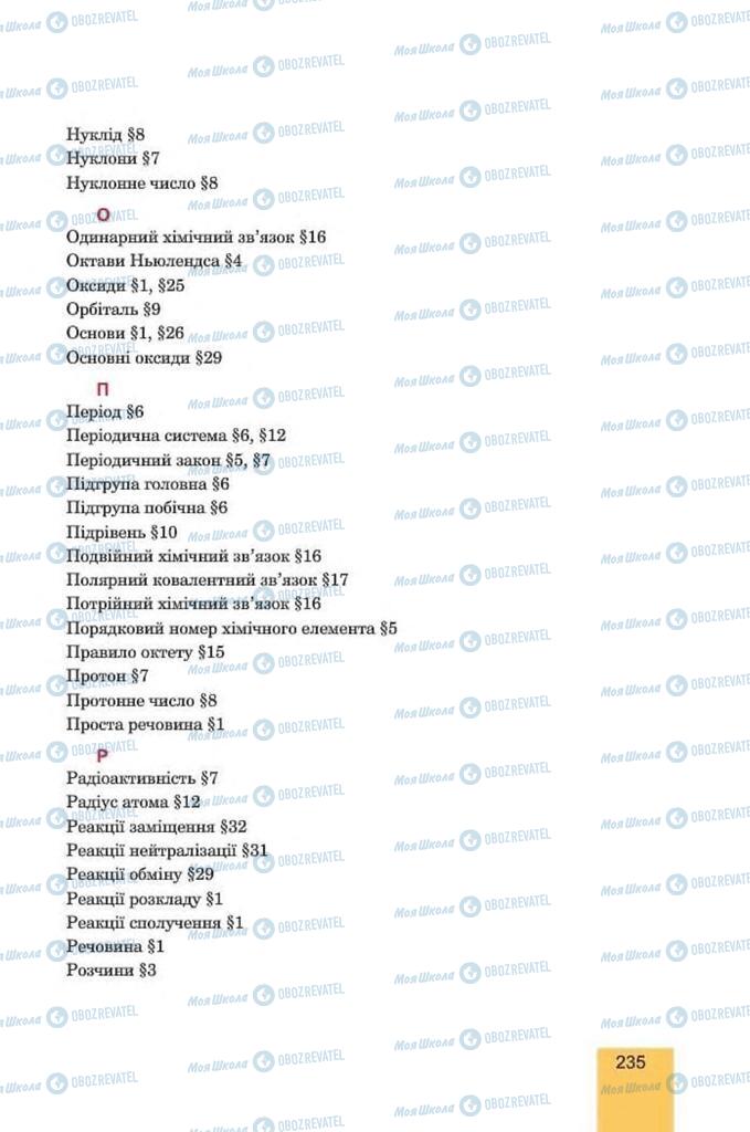 Підручники Хімія 8 клас сторінка 235